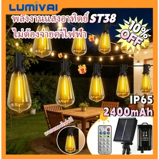 Lumival Solar ไฟสตริงโซล่าเซลล์ ST38 ไฟวินเทจLED หลอดไฟ ไฟปิงปอง ไฟประดับสวน ประหยัดมาก ทนแดด IP65 กันน้ำ เหมาะสำหรับภายนอกอาคาร