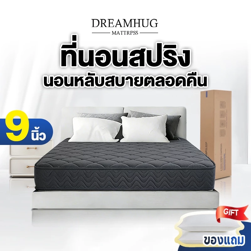 DreamHug ที่นอนสปริง หนา 9/8 นิ้ว รองรับสรีระได้ดีไม่รบกวนคนข้างๆ ขนาด 3.5/4ฟุต 5ฟุต 6ฟุต ลดแรงกดทับ บอกลาอาการปวดหลัง