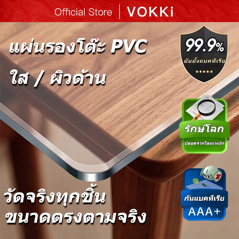 ผ้าปูโต๊ะ PVC ใส/ผิวด้าน ขนาดจริง หนาจริง กันน้ำ กันรอย เช็ดง่าย ไม่เหลืองง่าย หลายขนาด