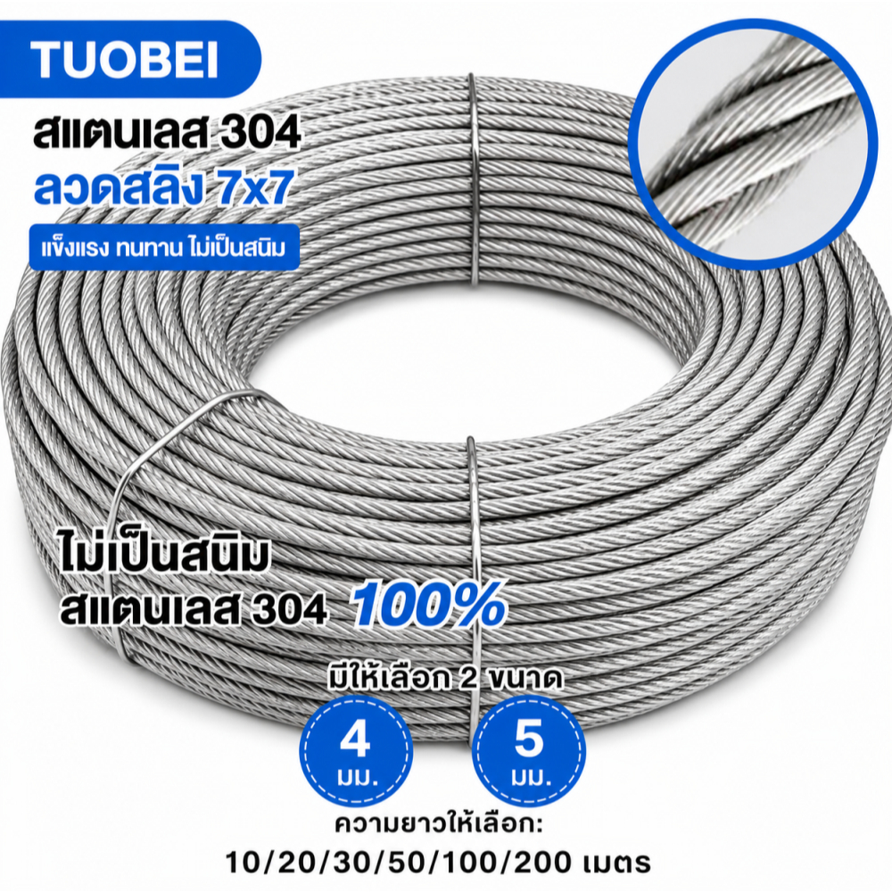 304 ลวดสลิงสแตนเลส  7x7  ขนาด 4มม/5มม.ทนทานไม่เป็นสนิม 100%มีสต๊อกพร้อมส่งจากกรุงเทพฯ 50m/100m/200m