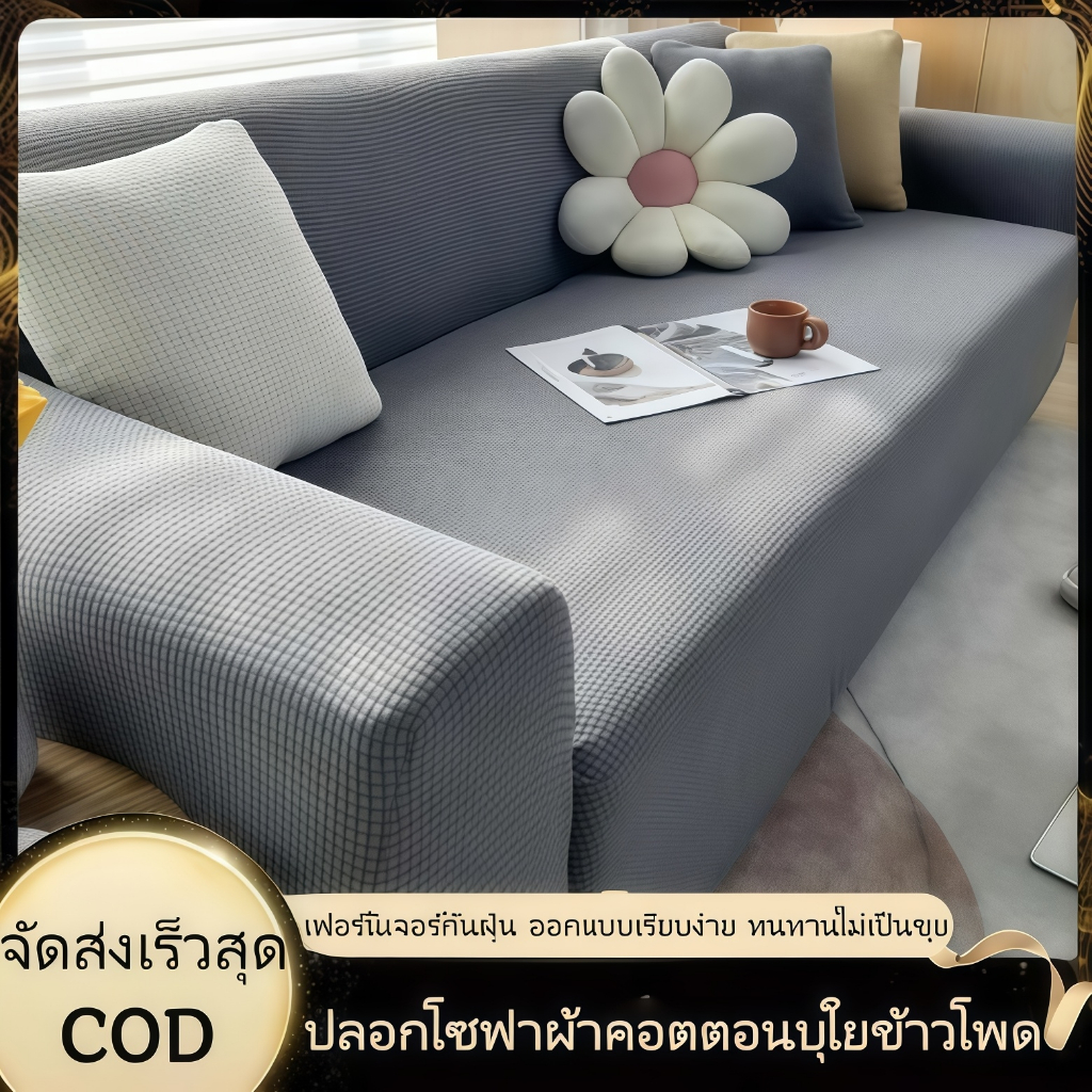 ส่งทันที ผ้าคลุมโซฟาหนานุ่มกันฝุ่นและกันลื่นตกแต่งโซฟาผ้าคลุมโซฟาถักสไตล์ยืดหยุ่นครอบคลุมเต็มรูปแบบ