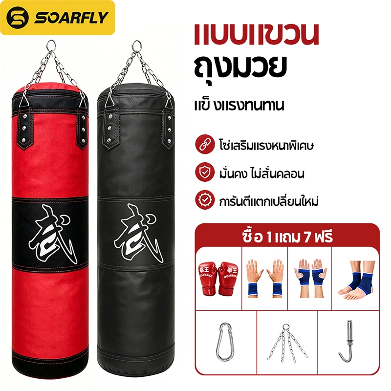 【ซื้อ1แถม7】กระสอบทราย กระสอบทรายชกมวยหนัง PU 100 % แบบแขวนขนาด 80cm/100 cm กระสอบทรายชกมวยผู้ใหญ่