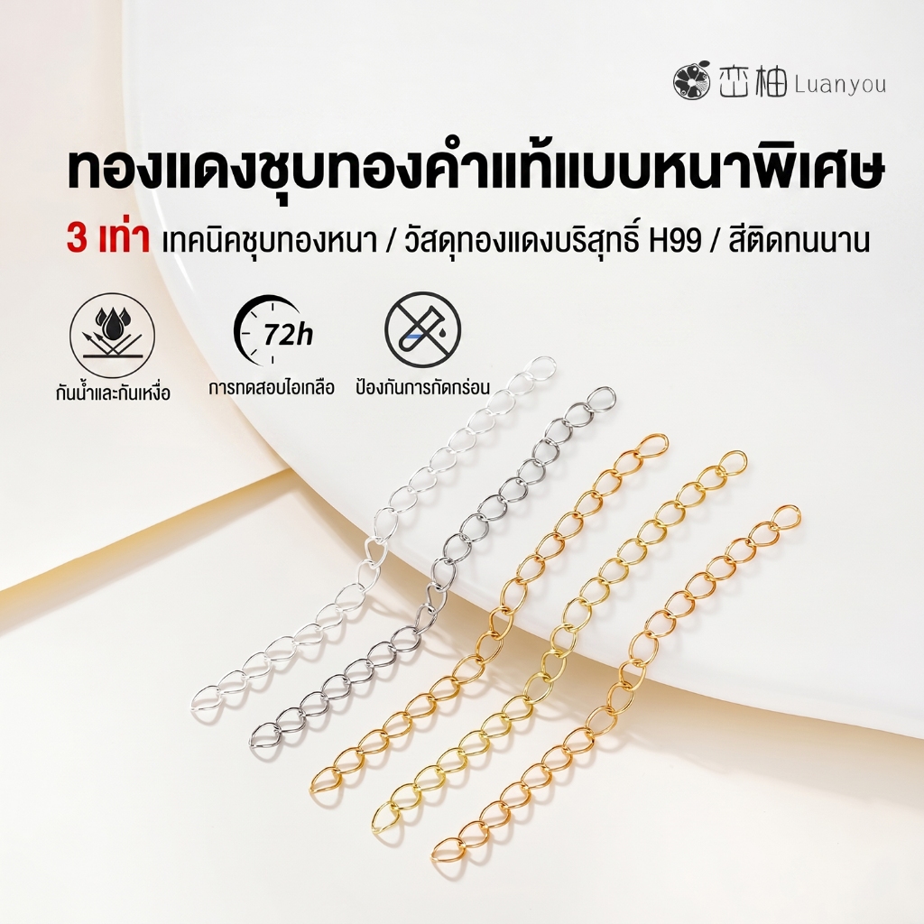 LuanYou สร้อยต่อขยายโซ่ 5cm/7cm ชุบทองแท้ 18K ไม่ลอกไม่ดำ อะไหล่ต่อสร้อยคอ ตัวต่อสร้อย DIY เกรดพรีเม
