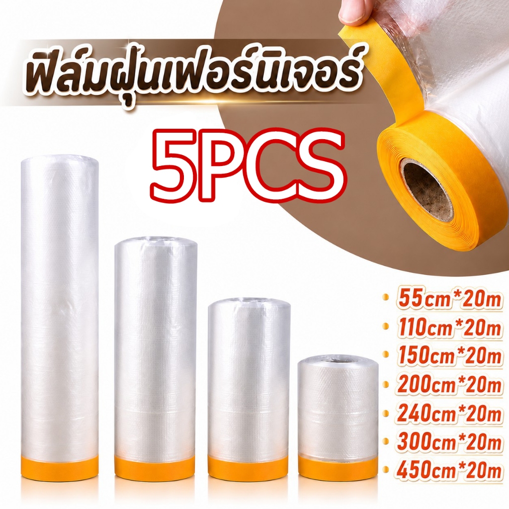 พลาสติกคลุม 5PCS พลาสติกคลุมกันฝุ่น ถุงคลุมเฟอร์นิเจอร์ มีกาวในตัว กันฝุ่นกันน้ำ กันรอย ความเหนียวดี
