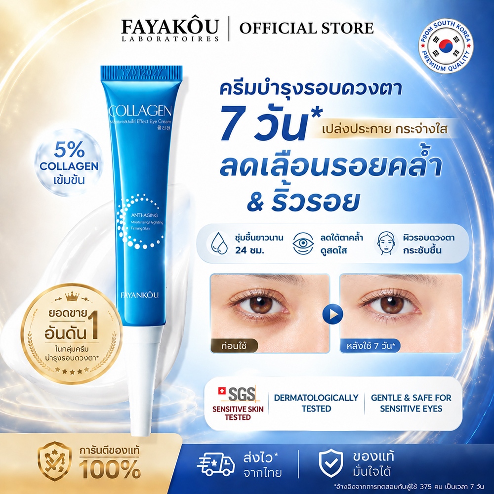 FAYANKOU อายครีมลดริ้วรอย-รอยคล้ำใต้ตา | ยกกระชับ+ไวท์เทนนิ่ง | คอลลาเจน+ไนอาซิน 20g