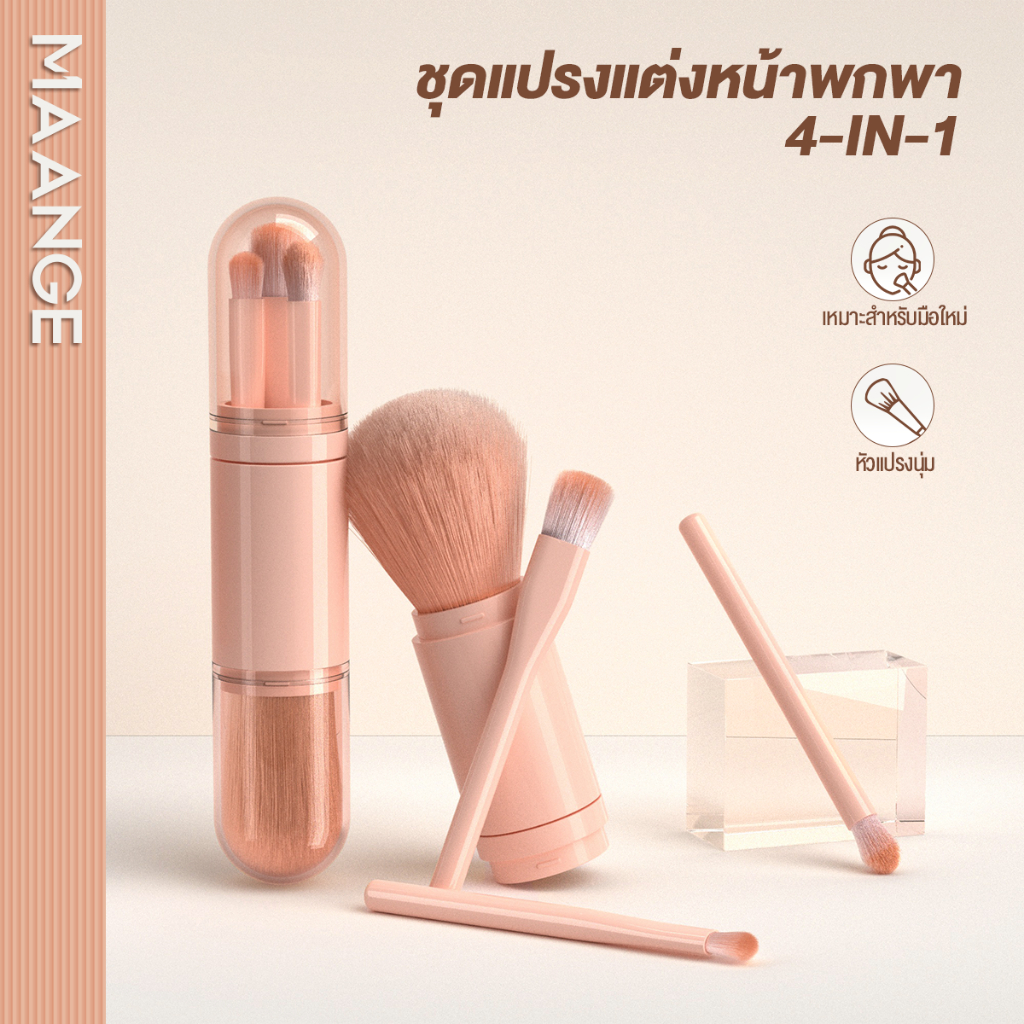 MAANGE ชุดแปรงแต่งหน้า 4-in-1 แปรงขนาดเล็ก จำเป็นสำหรับการเดินทาง 51625