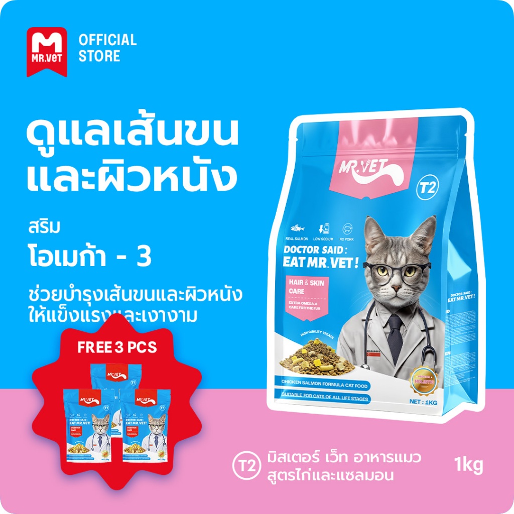 [ของขวัญเพิ่มเติม]Mr.Vet T2 1kg อาหารแมวพรีเมี่ยม Omega-3 เสริมเพื่อสุขภาพ Skin & Coat Chicken & Salmon