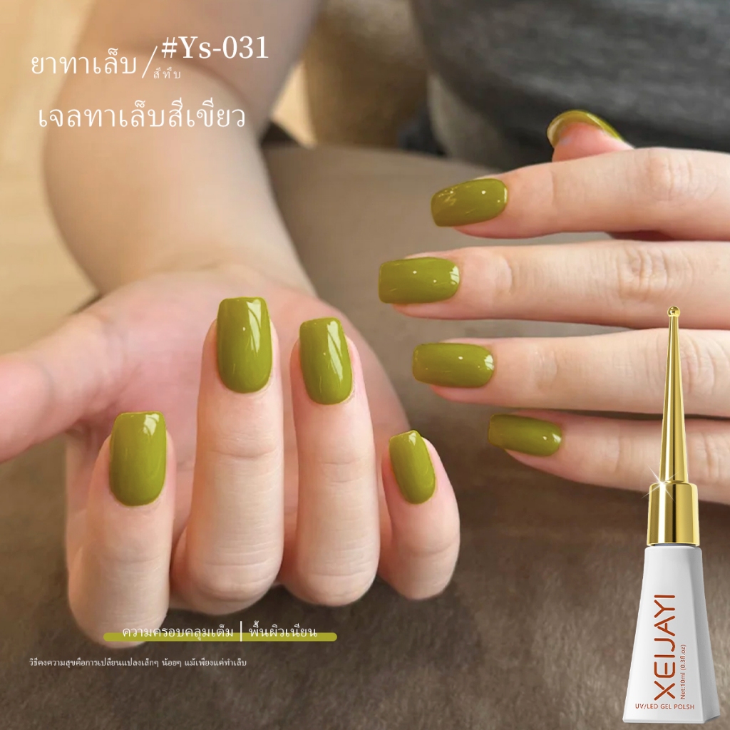 XEIJAYI 10ml-ยาทาเล็บเจลสีเขียวหญ้าใหม่ เหมาะสําหรับการใช้งานทุกวัน เหมาะสําหรับทุกสีผิว