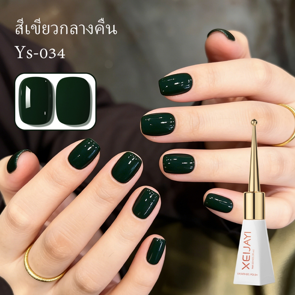 XEIJAYI 10ml-ยาทาเล็บเจลสีเขียวเข้ม แฟชั่นติดทนนาน เหมาะสําหรับใช้ร้านเสริมสวยและสวมใส่ได้ทุกวัน