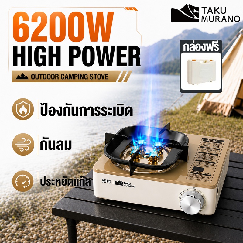 เตาแก๊สปิคนิค  Taku เปลวไฟสีน้ำเงิน 6200W ป้องกันการระเบิด  (ฟรีกล่องเก็บของ)