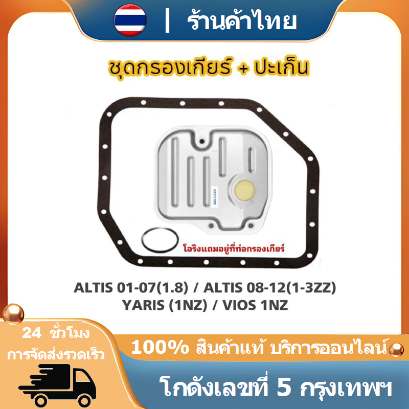 ชุดกรองและปะเก็นเกียร์รถยนต์ K-T007E O-52020 ALTIS VIOS YARIS
