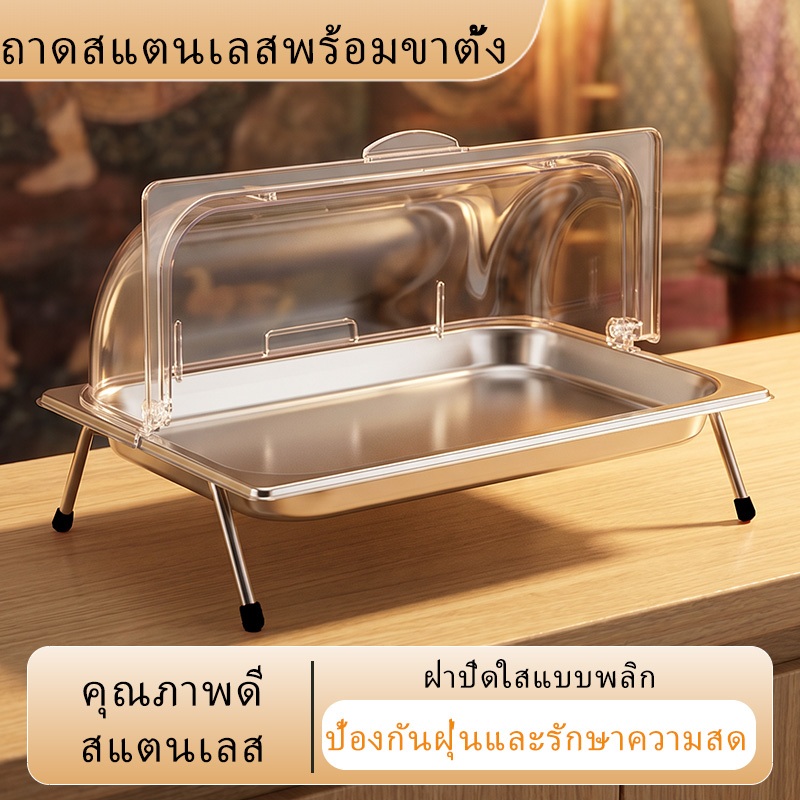 จัดส่งจากกรุงเทพฯ ถาดบุฟเฟ่ต์สแตนเลส 1/1 1/2 ขนาด มีฝาครอบใสปิด เปิดปิดได้ กันฝุ่นกันแมลง ใช้ใส่อาหาร กับข้าว ขนมหวาน เค้ก ผลไม้ ผัก ทนทาน เกรดอาหาร สำหรับโรงแรม ร้านอาหาร