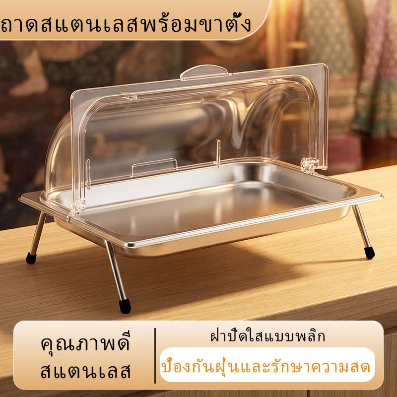 จัดส่งจากกรุงเทพฯ ถาดบุฟเฟ่ต์สแตนเลส 1/1 1/2 ขนาด มีฝาครอบใสปิด เปิดปิดได้ กันฝุ่นกันแมลง ใช้ใส่อาหาร กับข้าว ขนมหวาน เค้ก ผลไม้ ผัก ทนทาน เกรดอาหาร สำหรับโรงแรม ร้านอาหาร