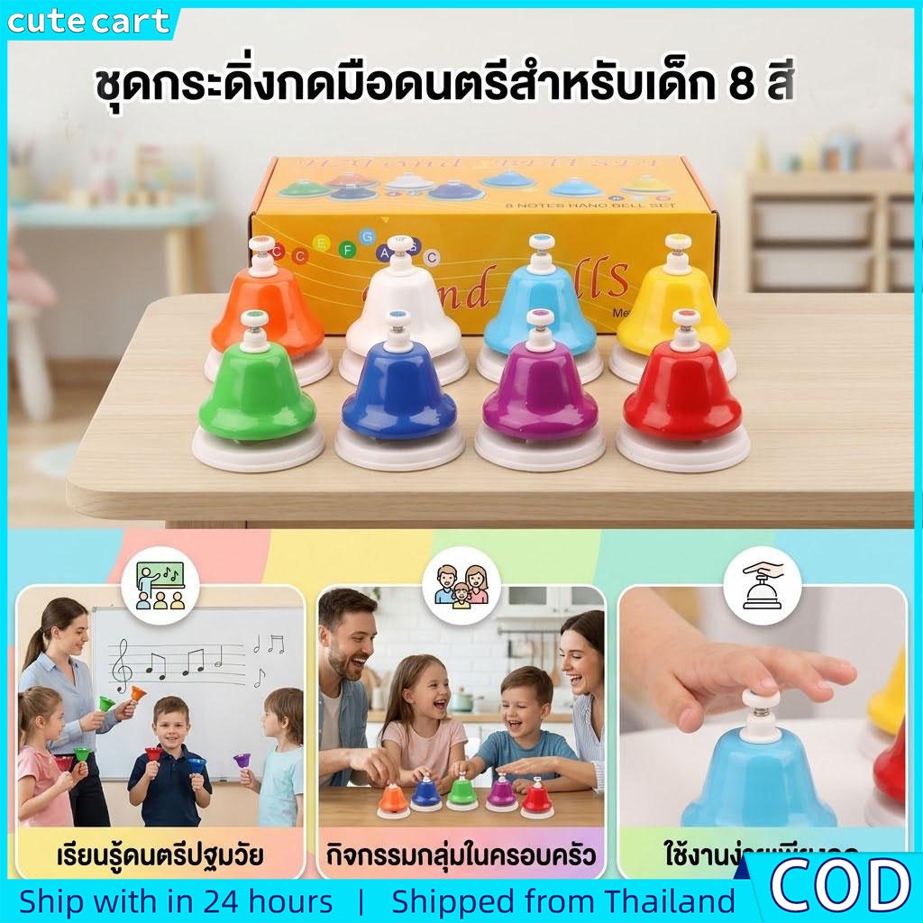 กระดิ่งมือ 8 โทน สีสันสดใส | ชุดของเล่นดนตรีเสริมพัฒนาการ 8 ชิ้น | เครื่องดนตรีเด็ก เพลงเรียน