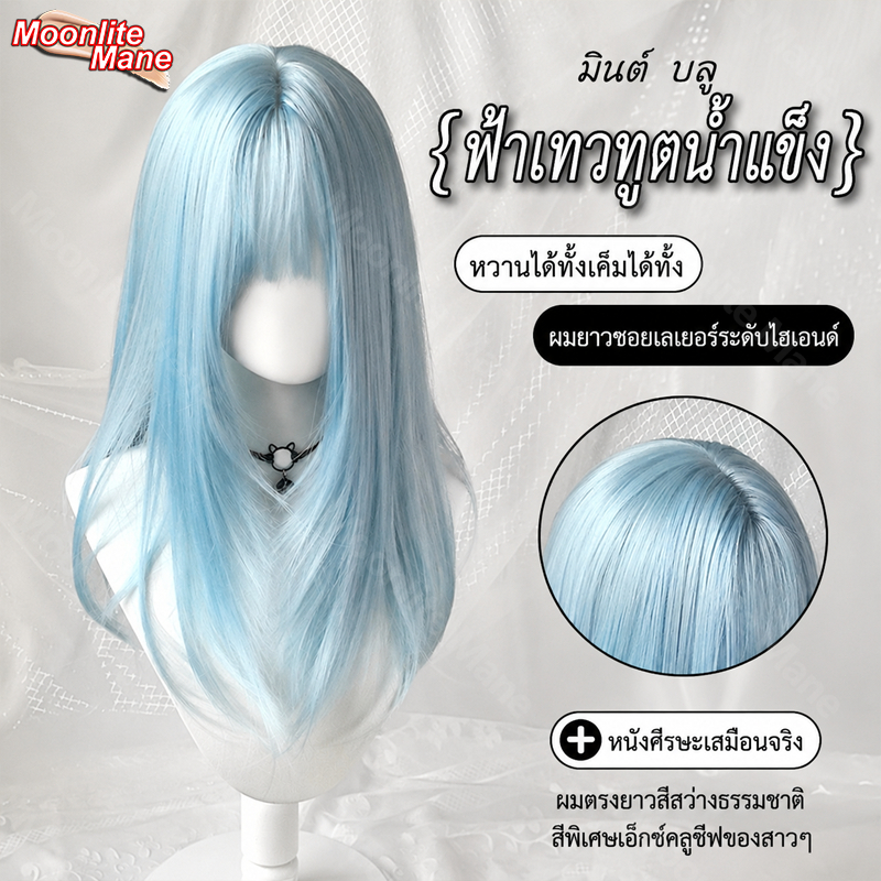 Moonlite Mane วิกผมผู้หญิง วิกผมยาว วิกผมหน้าลูกไม้ 60 ซม. สีฟ้าอ่อน วิกผมทรงโลลิต้า วิกผมยาวตรงมีหน้าม้า มาพร้อมตาข่ายคลุมวิก