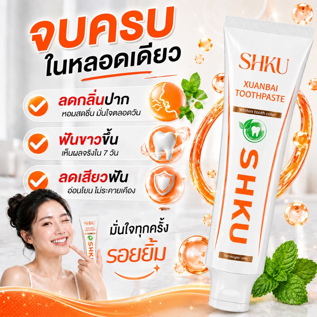 【SHKU】ยาสีฟันขจัดคราบหนักเพื่อฟันขาว  ยิ่งช้อป ยิ่งลด!   2 ชิ้น เพียง 134฿ (ลดไปเลย 36฿) 3 ชิ้น เพียง 182฿ (เซฟเงินในกระเป๋าถึง73฿) 5 ชิ้น เพียง 242฿ (คุ้มสุดๆ ลดจุกๆ ถึง 183฿)