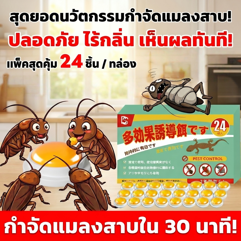 รุ่นอัพเกรดใหม่ล่าสุดปี 2026🔥NANA ยาฆ่าแมลงสาบ กำจัดแมลงสาบ ยาแมลงสาบ ฆ่าแมลงสาบ 24ชิ้น/กล่อง สูตรอัพเกรด