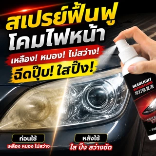 น้ำยาขัดไฟหน้ารถยนต์ ลบรอยเหลือง คราบหมอง ทำให้ไฟหน้าใสเหมือนใหม่ ใช้งานง่าย 100ml