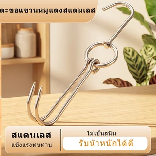 จัดส่งจากกรุงเทพฯ ตะขอสแตนเลส ตะขอเกี่ยวเป็ด/ไก่ย่าง/หมูย่าง ปลายแหลม ตะขอแขวนเนื้อสัตว์ เป็ด ไก่ หมู ปลา สำหรับร้านอาหาร อุปกรณ์ทำอาหารทนทาน