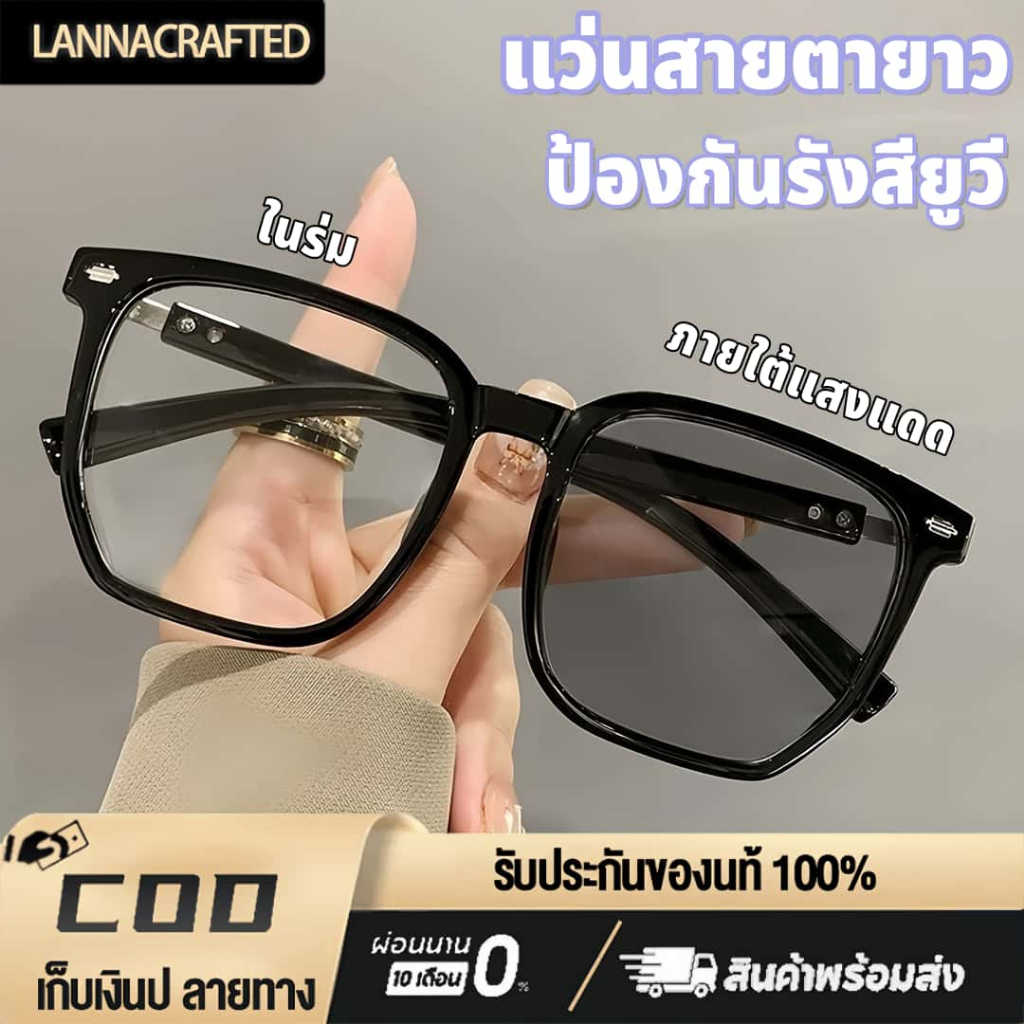 แว่นสายตายาว0°ถึง+400° แว่นอ่านหนังสือ เลนส์ออโต้ ออกแดดเปลี่ยนสี UV400 ป้องกันแสงสีฟ้า แว่นแฟชั่น ใส่สบาย ชาย-หญิงใส่ได้