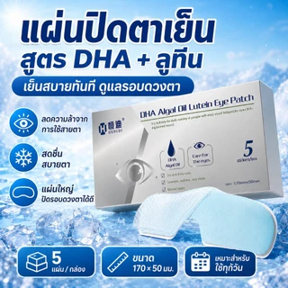 【Hengdi ของแท้】เจลเย็นมาส์กตา คูลฟีเวอร์ ลูทีนมาส์กตาน้ำแข็ง แผ่นเจลปิดตา แผ่นปิดตาผ้าปิดตา eye mask บรรเทาความเมื่อยล้าใต้ตา ผ่อนคลายดวงตา เย็นชุ่มชื่น