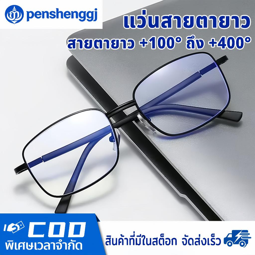 แว่นสายตายาว แว่นอ่านหนังสือ กรองแสงสีฟ้า 100% กรองแสงสีฟ้าอันตราย กรอบโลหะ แข็งแรงทนทาน