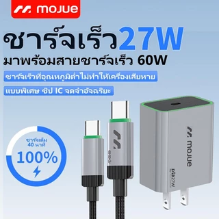 MOJUE C704 charger ชุดชาร์จเร็ว 27W พร้อมสายชาร์จ; รองรับการชาร์จในอุณหภูมิต่ำ