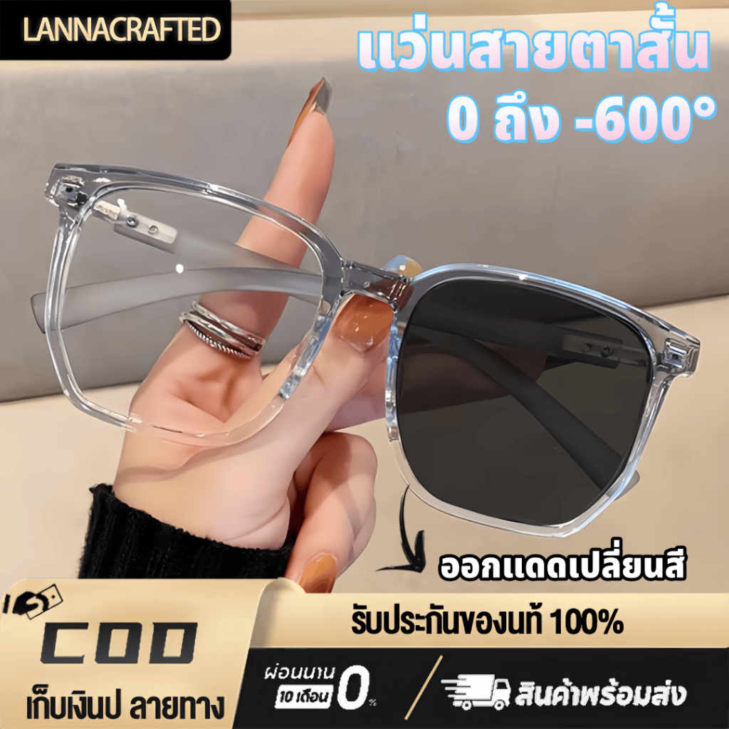 แว่นสายตาสั้น 0ถึง-600° เลนส์ออโตเมติก ออกแดดเปลี่ยนสี กัน UV99% กรองแสงสีฟ้า กรองแสงคอมมือถือ ความคมชัดสูง Unisex