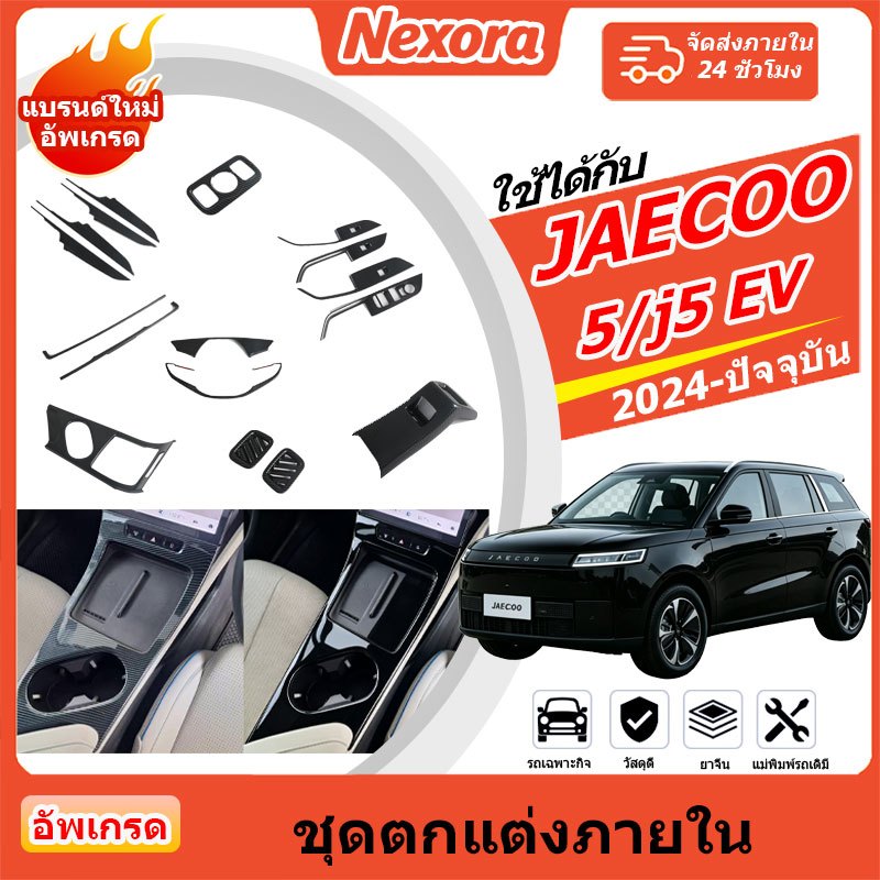 Chery jaecoo 5/J5 ev SUV 2024-2026 ฝาครอบพวงมาลัยคาร์บอนไฟเบอร์, ฝาครอบหัวเกียร์, ฝาครอบแผงเกียร์