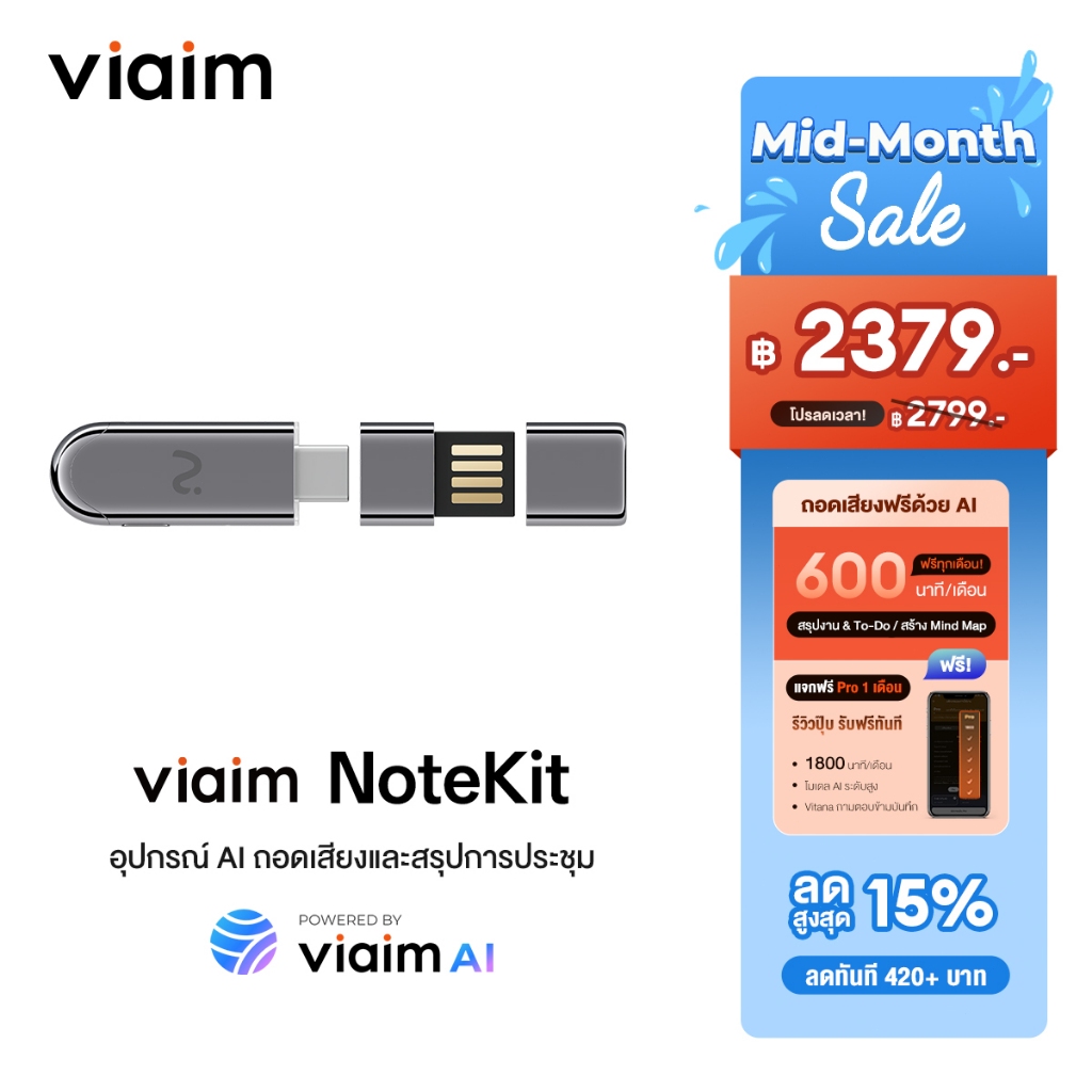 viaim NoteKit เครื่องมือ AI สำหรับประชุมมืออาชีพ อัดเสียง → ถอดความ → สรุปประเด็น → สร้าง Mind Map อัตโนมัติ Windows & macOS  ส่งฟรี รับประกัน 1 ปี