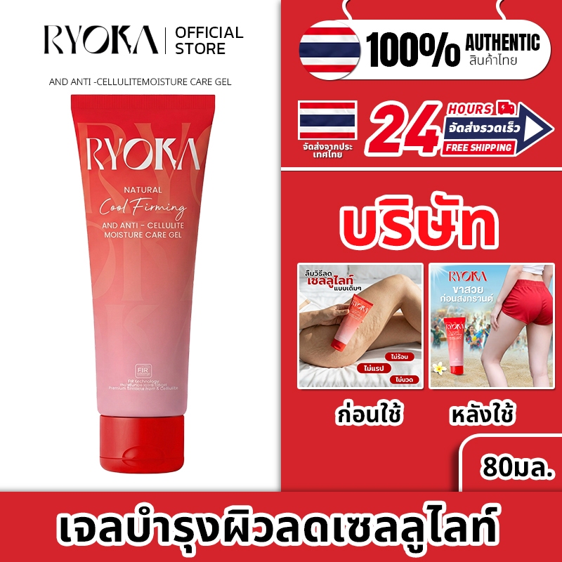 [ส่งเร็ว! ]Ryoka เจลครีมลดเซลลูไลท์ สูตรเย็น ลดรอยย่นกระชับผิวร่างกาย นวัตกรรม FIR 80 มล.