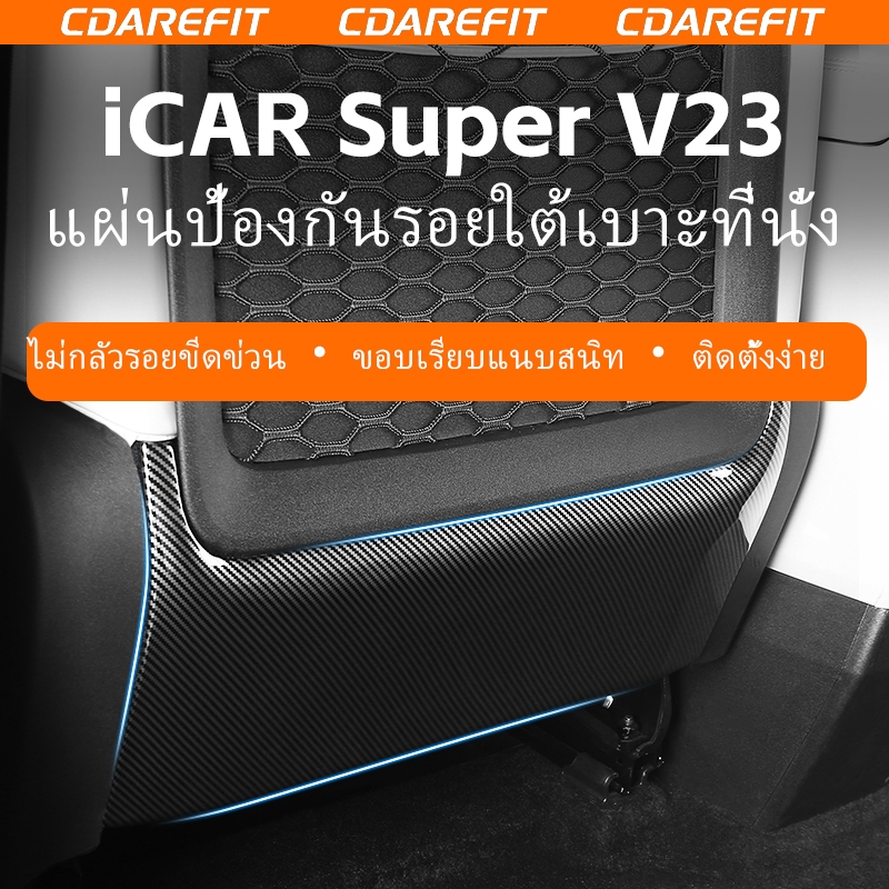 เหมาะสําหรับ iCAR Super V23 ภายใต้ที่นั่ง Anti-Kick แผงคาร์บอนไฟเบอร์รูปแบบ Anti-Scratch ฝาครอบป้องกันการปรับเปลี่ยนเฉพาะ Upgra