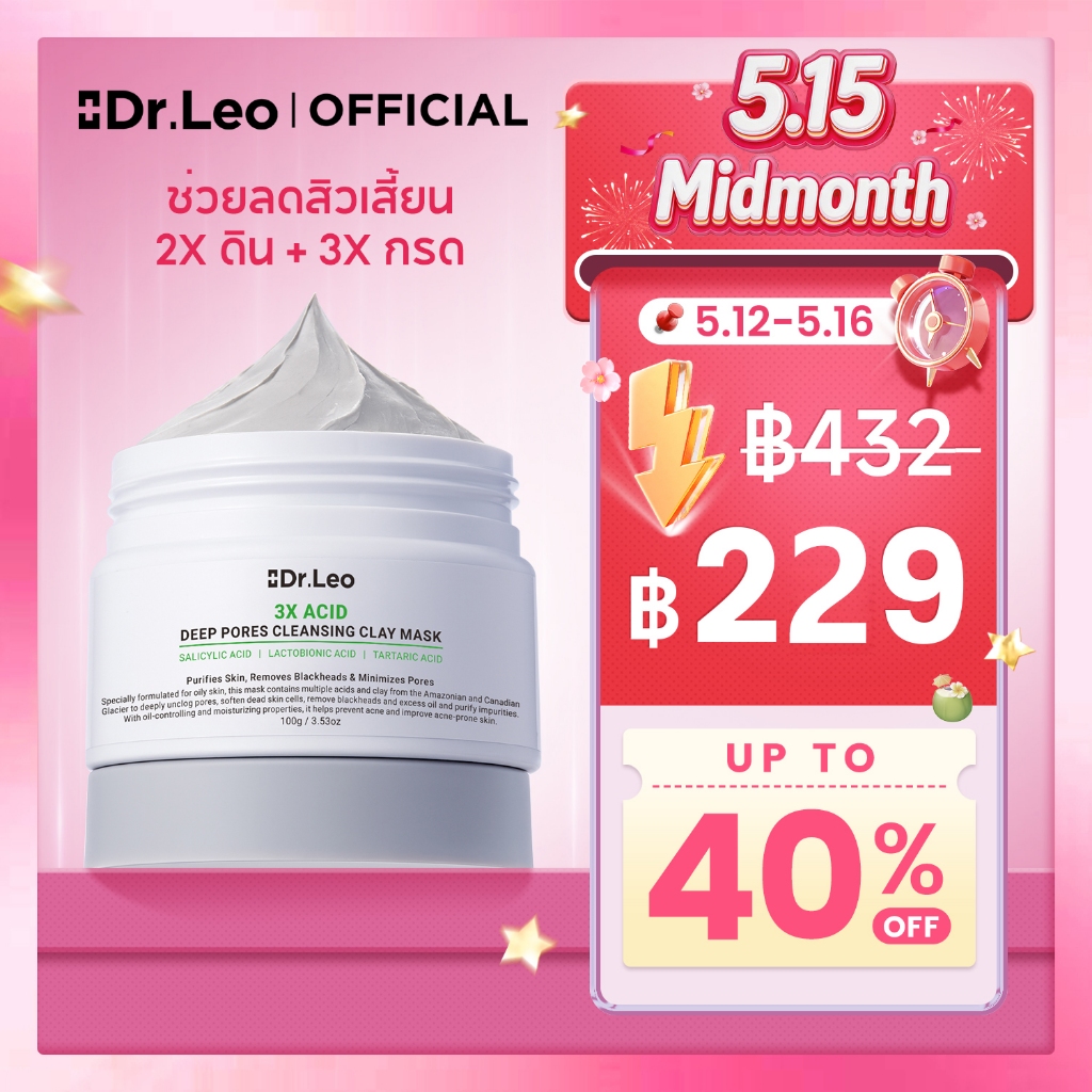 Dr.Leo มาส์กโคลนกรด 3 เท่าของ ทำความสะอาดผิวหน้าอย่างล้ำลึก ควบคุมความมัน และขจัดสิวหัวดำ