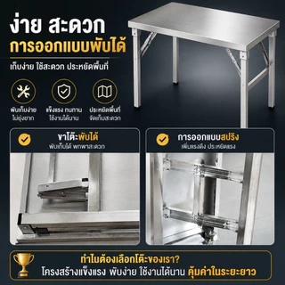 【ไม่ต้องติดตั้ง】โต๊ะพับสแตนเลส โต๊ะอาหาร โต๊ะทำงาน ขนาด 140/120/100/80cm น้ำหนักเบา แข็งแรง ทำความสะอาดง่าย รองรับได้ 4-10 ท่าน รับน้ำหนักได้ 800KG
