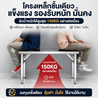 【ไม่ต้องติดตั้ง】โต๊ะพับสแตนเลส โต๊ะอาหาร โต๊ะทำงาน ขนาด 140/120/100/80cm น้ำหนักเบา แข็งแรง ทำความสะอาดง่าย รองรับได้ 4-10 ท่าน รับน้ำหนักได้ 800KG
