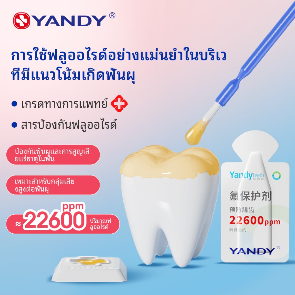 YANDY ทราย โฟมเคลือบฟันฟลูออไรด์สําหรับเด็กและผู้ใหญ่