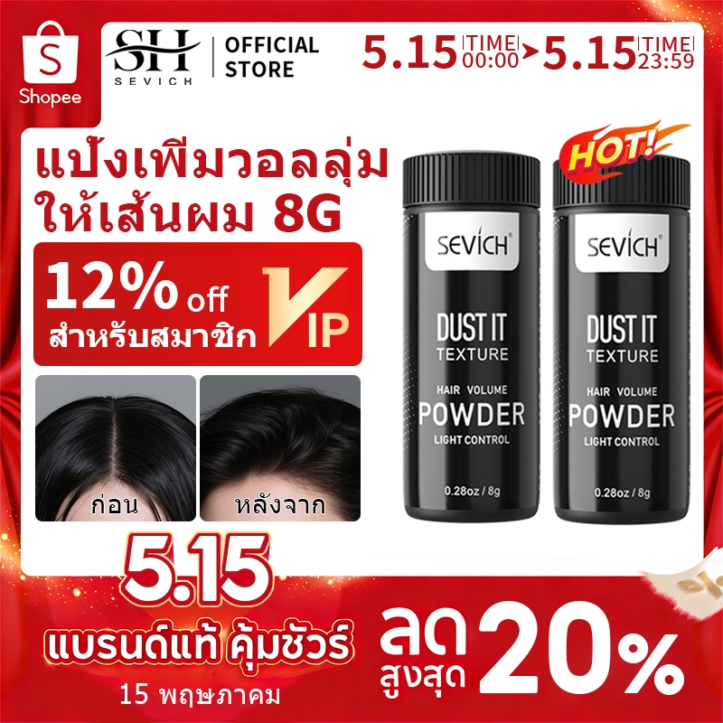 【Live Exclusive】SEVICH BUY 3 แถม 1 ฟรีSEVICH Hair Texture Powder แป้งจัดแต่งทรงผม 8g