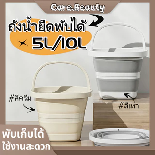 Care.Beauty ถังน้ำยืดพับได้ ขนาด5-10L ถังอเนกประสงค์ ประหยัดพื้นที่ ทนทานต่ออุณหภูมิสูง ซิลิโคนอย่างหนาทนทาน