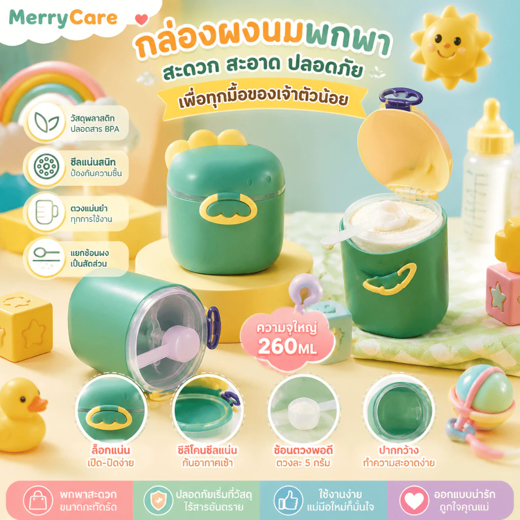 Merry care กล่องเก็บนมผงสุญญากาศ พกพา กระปุกเก็บนมผง กันความชื้น ฝาปิดมิดชิด ใส่ได้ทุกยี่ห้อ