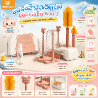 Merry care ชุดแปรงล้างขวดนม 6 ชิ้น ซิลิโคนอ่อนนุ่ม แปรงจุกนม แปรงท่อ พกพาสะดวก BPA Free