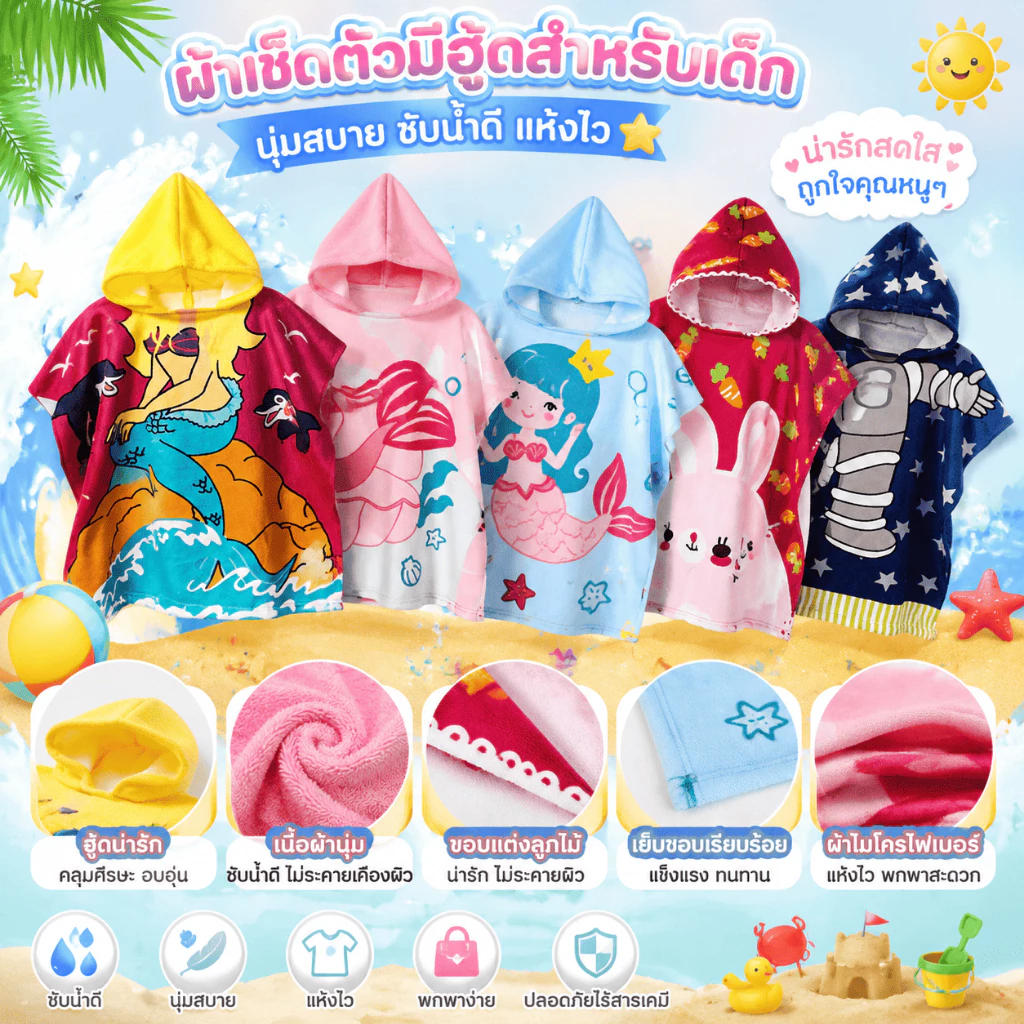 Merry care ผ้าคลุมอาบน้ำเด็ก ผ้าเช็ดตัวคลุมว่ายน้ำ ไมโครไฟเบอร์ดูดซับน้ำไว นุ่ม ลายการ์ตูน มี 30 ลาย MM014