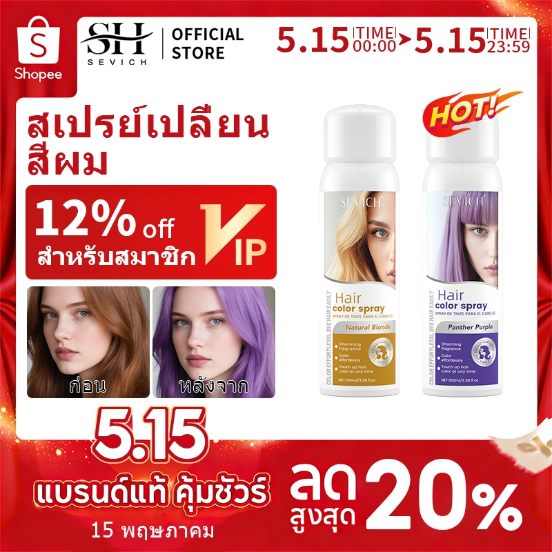 SEVICH เซวิช ยาย้อมผมชั่วคราว สเปรย์สีผม แต่งหน้า ชายหญิง สเปรย์ย้อมผมสําเร็จรูป 100 มล