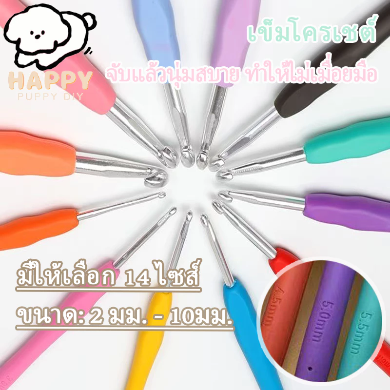 เข็มโครเชต์ เข็มถักไหมพรมครบชุด เข็มโครเชต์ ด้ามยาง DIY จับแล้วนุ่มสบาย ทำให้ไม่เมื่อยมือ
