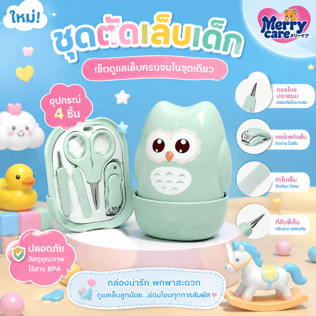 Merry care ชุดอุปกรณ์ตัดเล็บเด็ก 4 ชิ้น กรรไกรตัดเล็บ หัวโค้ง ปลอดภัย ไม่บาดผิว สแตนเลส