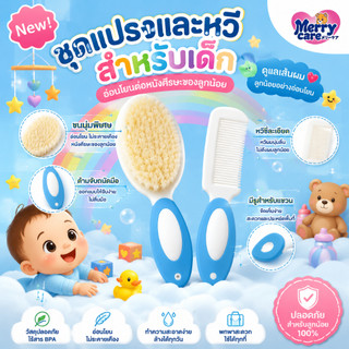 Merry care เซ็ตหวีแปรงเด็ก หวีเด็กแรกเกิด ขนแปรงอ่อนนุ่ม ไม่บาดหนัง กระตุ้นผมดก