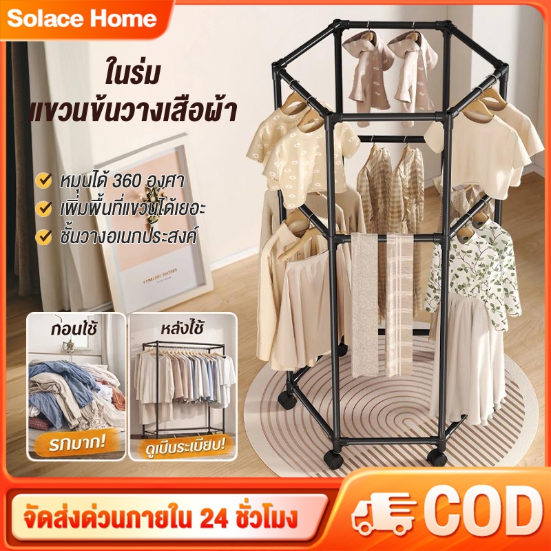 ราวตากผ้าหกเหลี่ยม ราวแขวนผ้า 6ด้าน อเนกประสงค์ หมุนได้ 360องศา มีล้อ ประกอบง่าย รุ่น