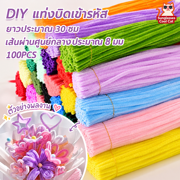 ลวดกำมะหยี่ DIY 100ชิ้น หนา8mm ดัดง่าย ขนนุ่มฟู มีหลายสี ยาว30cm สร้างสรรค์ งานประดิษฐ แท่งบิด ไม่หลุดร่วง
