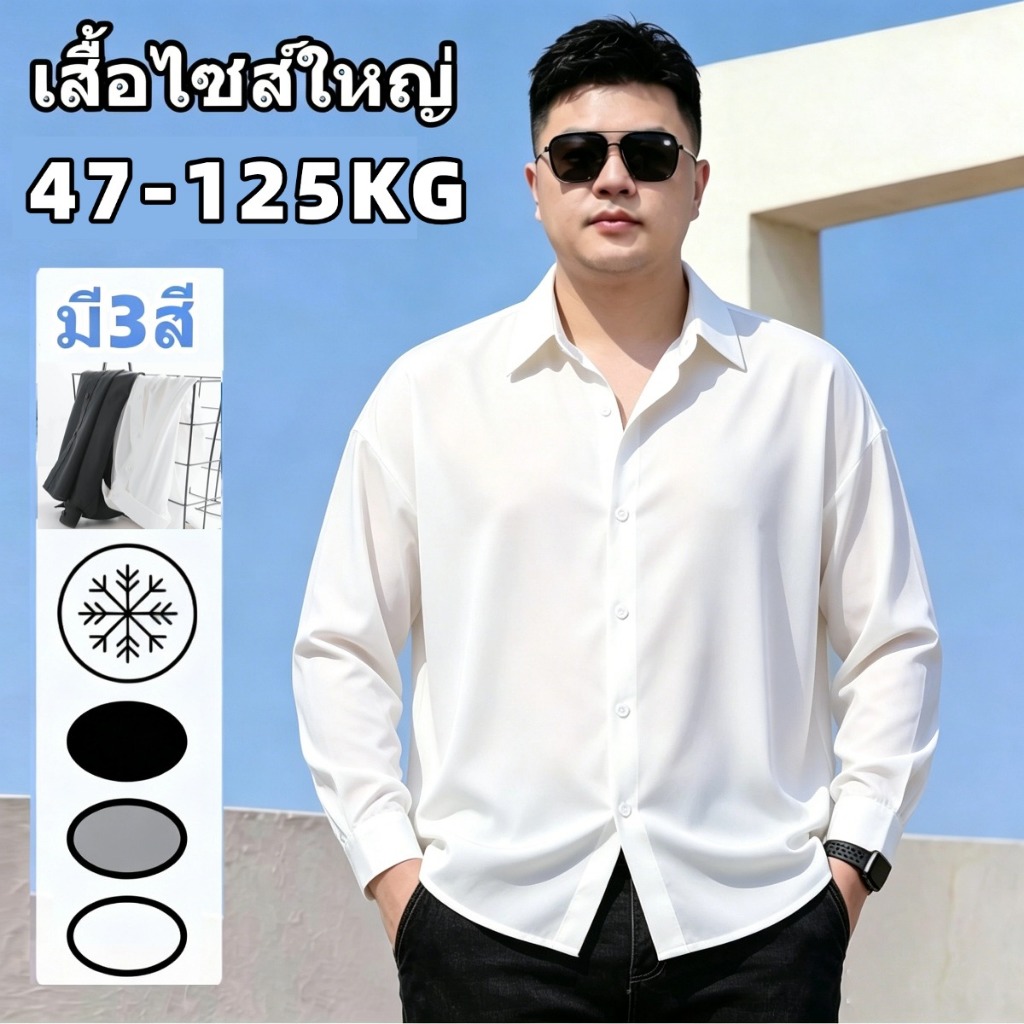 💖47-125KG 💖เสื้อผู้ชายไซส์ใหญ่ เสื้อเชิ้ตแขนยาว ทรงหลวม ทำจากผ้าไหมเย็น ระบายอากาศได้ คนอ้วนก็ใส่ได้