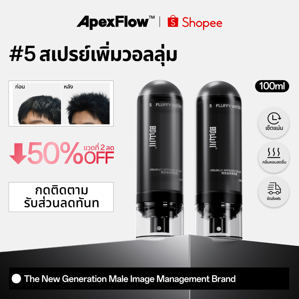ApexFlow 即山川 #5 ปุยสเปรย์น้ำ เพิ่มวอลลุ่ม น้ำหนักเบา ไม่เหนียวเหนอะหนะ อยู่ทรงนาน ใช้ได้ทุกสภาพผม