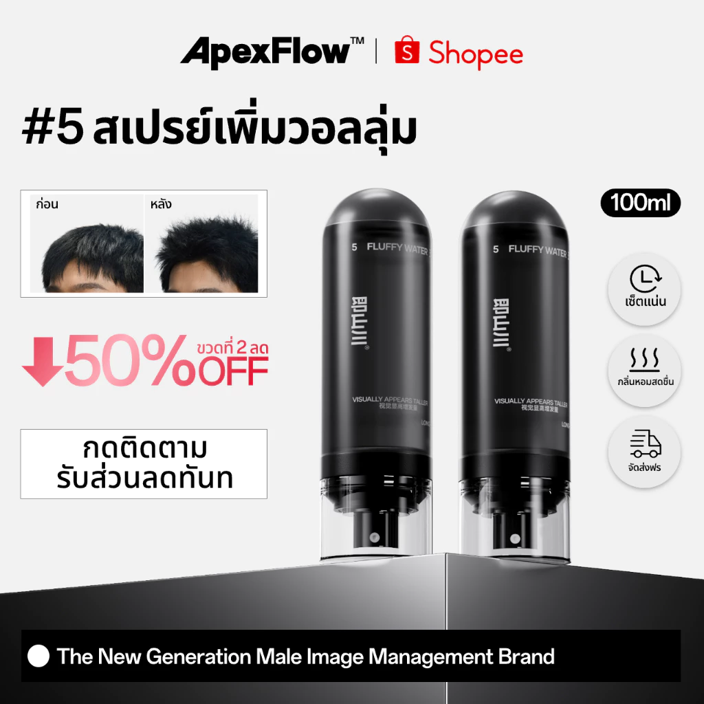 ApexFlow 即山川 #5 ปุยสเปรย์น้ำ เพิ่มวอลลุ่ม น้ำหนักเบา ไม่เหนียวเหนอะหนะ อยู่ทรงนาน ใช้ได้ทุกสภาพผม